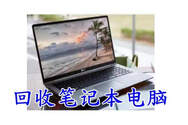 百色市田阳回收电脑